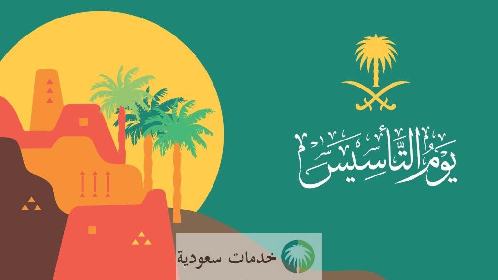 موعد إجازة يوم التأسيس 2023-1444 للموظفين والمدارس 2 إجازة يوم التأسيس