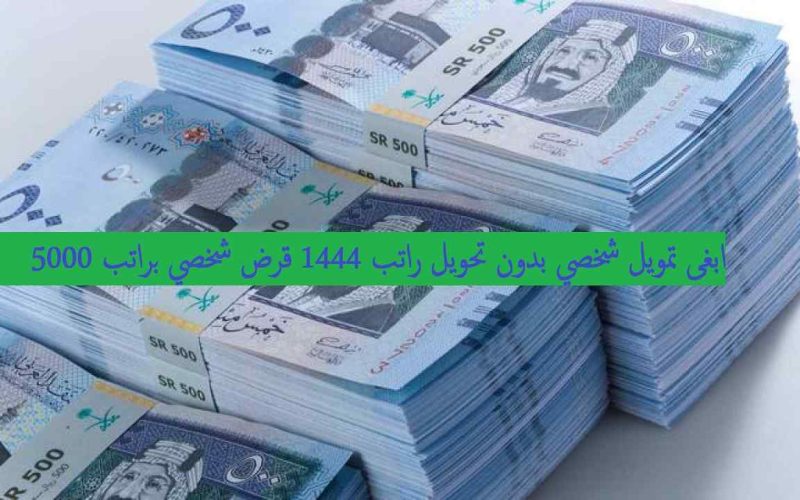 “براتب 5000” ابغى تمويل شخصي بدون تحويل راتب 1444 تطبيق سلفة للتمويل