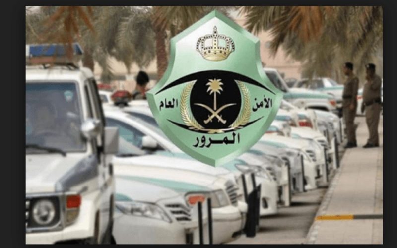 المرور السعودي يعلن تفاصيل مزاد اللوحات المميزة 1444 وخطوات استعلام الخدمات المرورية