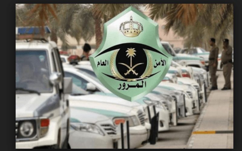 المرور السعودي يعلن تفاصيل مزاد اللوحات المميزة 1444 وخطوات استعلام الخدمات المرورية 2 المرور السعودي يعلن تفاصيل مزاد اللوحات المميزة 1444 وخطوات استعلام الخدمات المرورية