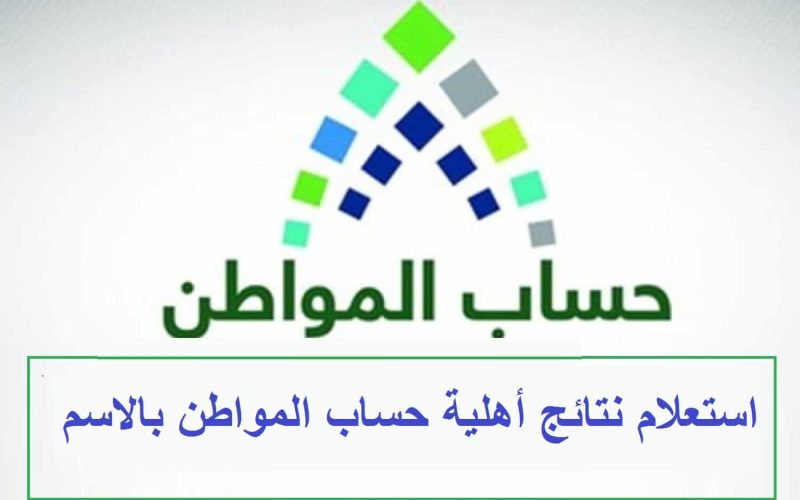 استعلام حالة الأهلية حساب المواطن 1444 الدفعة 62 يناير 2 استعلام حالة الأهلية حساب المواطن 1444 الدفعة 62 يناير