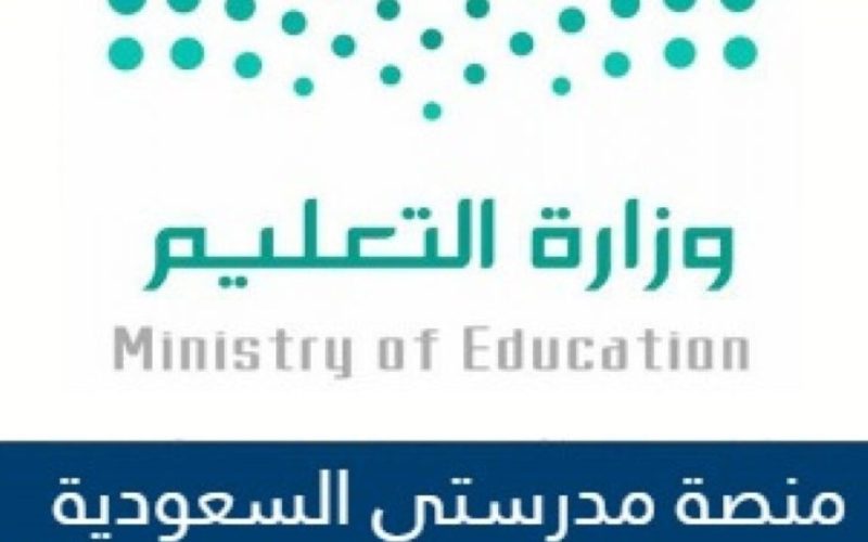 وزارة التعليم توضح كيفية التسجيل في منصة مدرستي 1444 للطلاب وأولياء الأمور