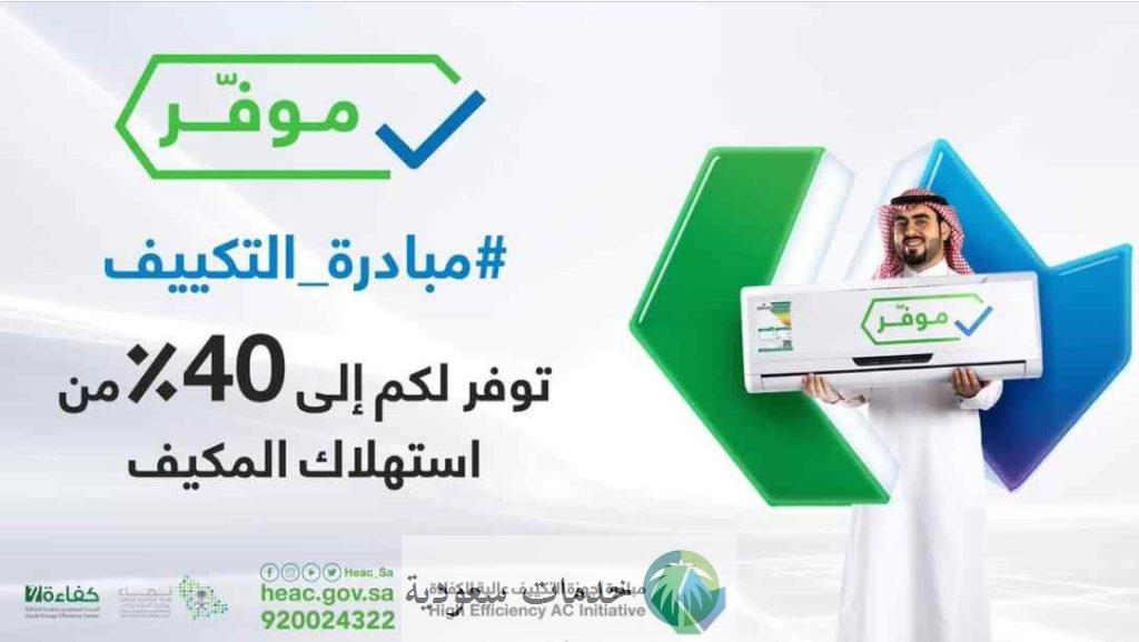 أسعار مكيفات حساب المواطن 2023- 1444 طريقة التسجيل في مبادرة التكييف السعودية