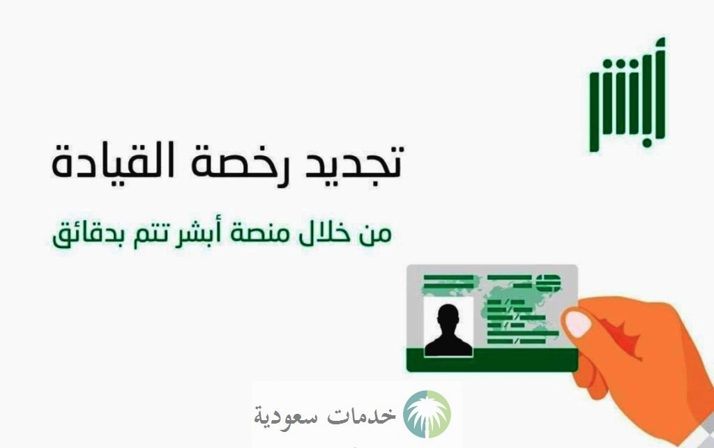 كيف يمكنني تجديد رخصة المركبات إلكترونيا 1444-2023 بالخطوات من خلال ابشر ؟ 1 تجديد رخصة المركبات
