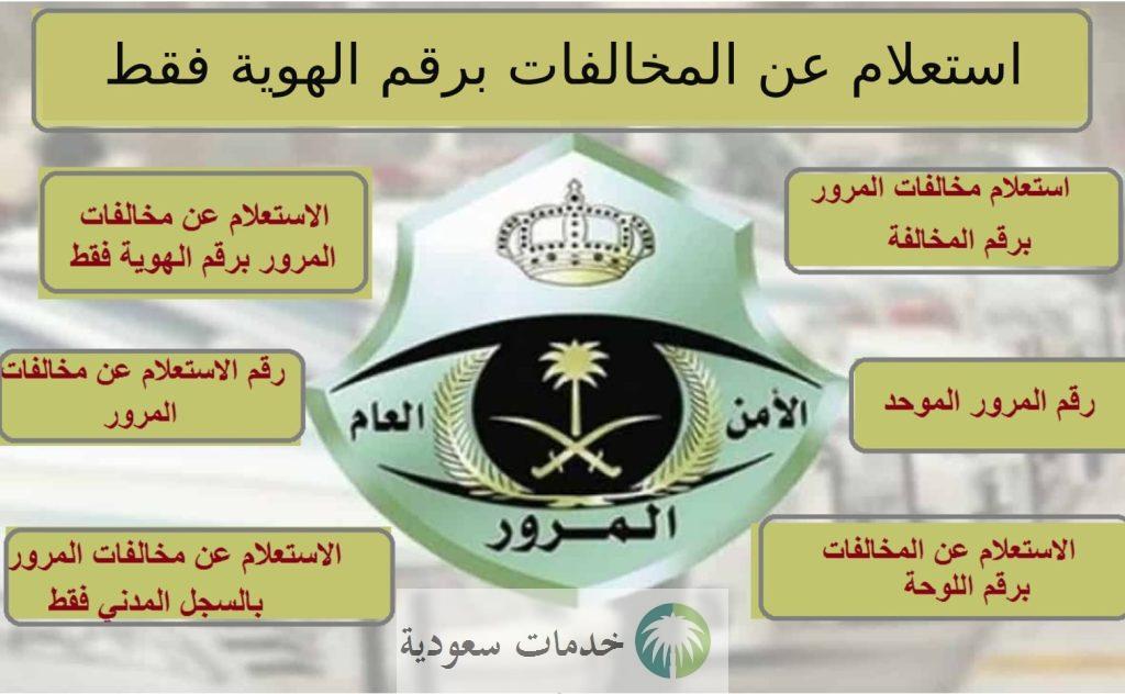 كيف استعلم عن المخالفات المرورية برقم الهوية 1444-2023 عبر ابشر وإيفاء ؟ 2 المخالفات المرورية برقم الهوية
