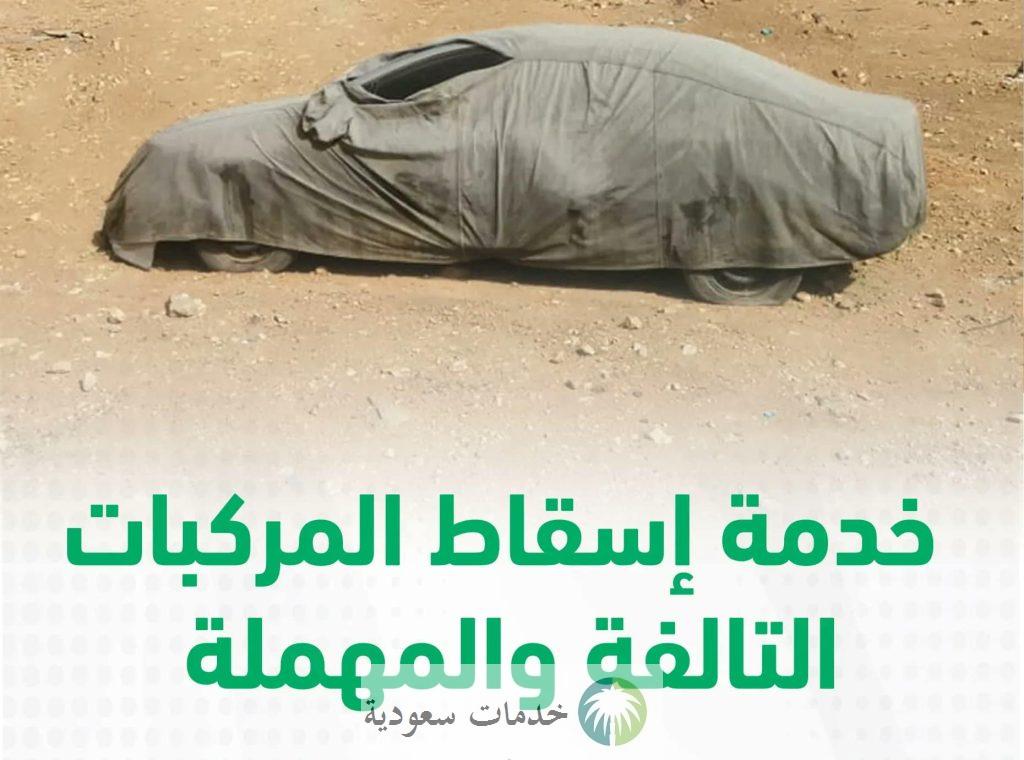 كم باقي على انتهاء المهلة التصحيحية إسقاط المركبات التالفة 1444-2023 عبر ابشر ؟ 2 إسقاط المركبات المهملة