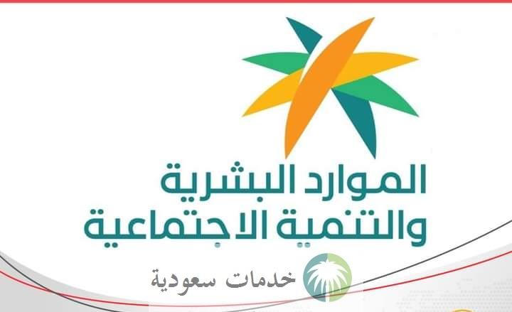 كيفية التسجيل في الضمان الاجتماعي الجديد 1444 وزارة الموارد البشرية و التنمية الاجتماعية 1 كيفية التسجيل في الضمان الاجتماعي الجديد 1444 وزارة الموارد البشرية و التنمية الاجتماعية