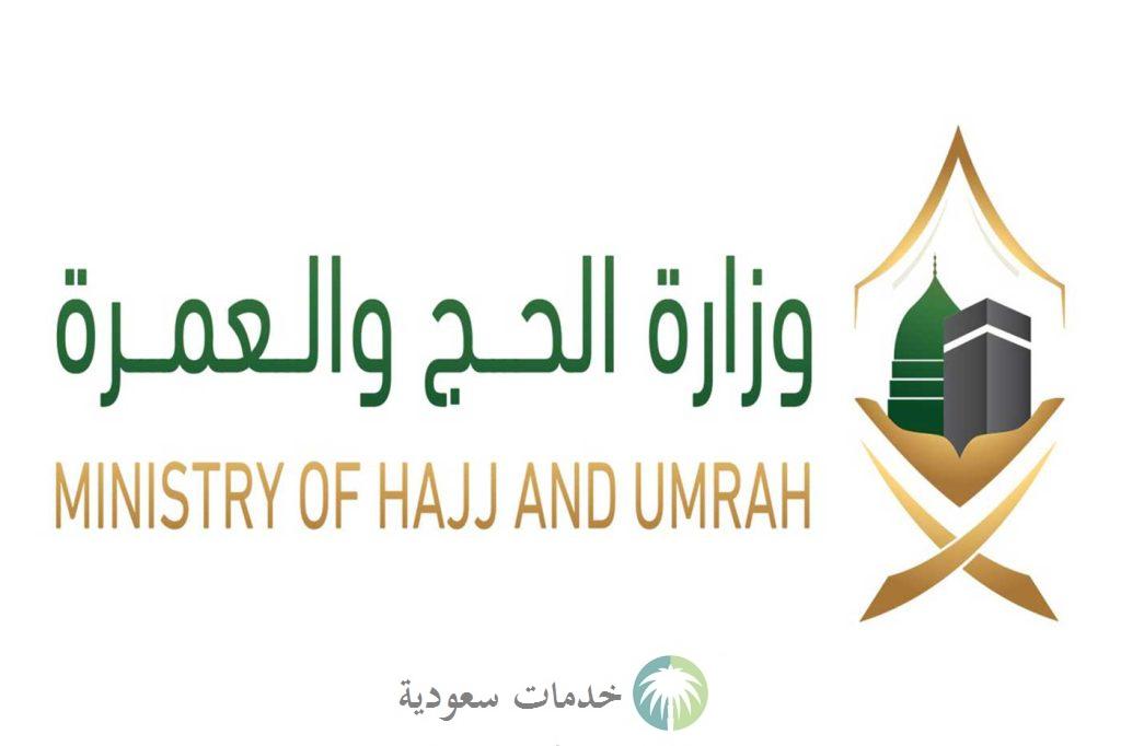 وزارة الحج والعمرة تحدد كيفية حجز حجاج الداخل 1444 والشروط المطلوبة 2 حجز حجاج الداخل