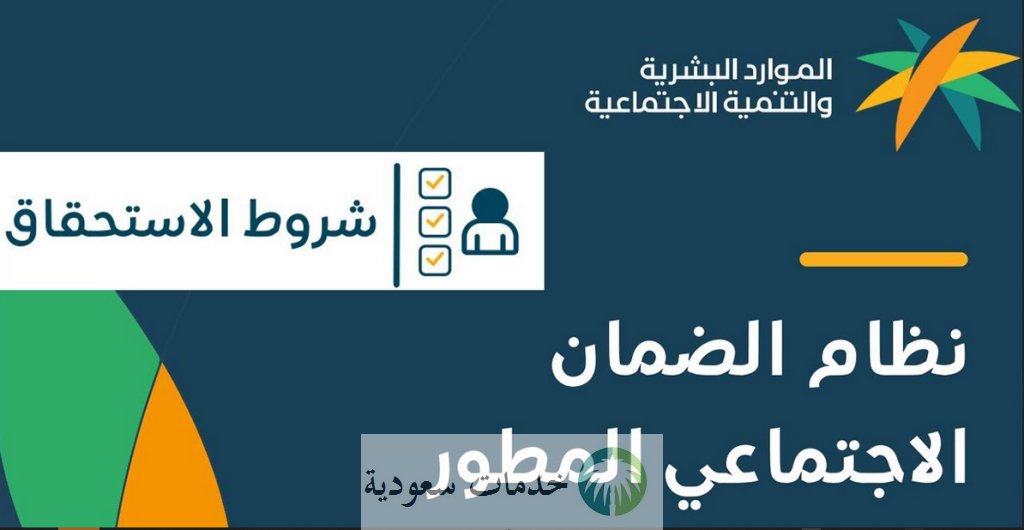 ماهي شروط استحقاق الضمان الاجتماعي المطور 1444 وآلية التسجيل؟ 2 استحقاق الضمان الاجتماعي