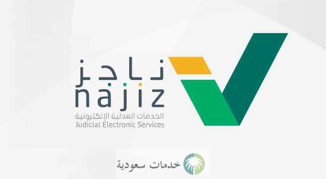 رابط النفاذ الوطني الموحد ناجز الخدمات الإلكترونية 1444 استعلام برقم ...
