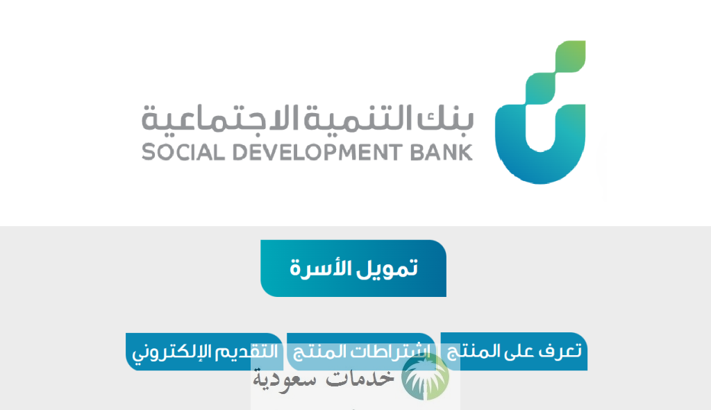 بنك التنمية الاجتماعية قرض الأسرة