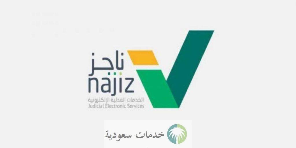 بالخطوات طريقة إصدار وكالة ناجز وزارة العدل 1444-2023 إلكترونيا للتراخيص والمحاكم 2 بالخطوات طريقة إصدار وكالة ناجز وزارة العدل 1444-2023 إلكترونيا للتراخيص و المحاكم