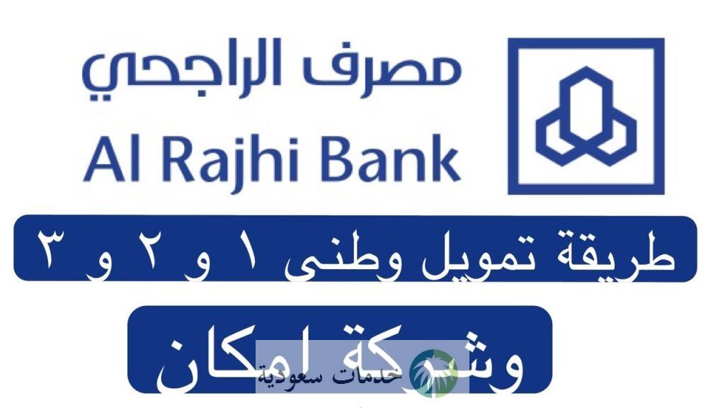 كيف احصل على تمويل مصرف الراجحي 1444؟ شروط إمكان التمويل المصغر 2 تمويل مصرف الراجحي