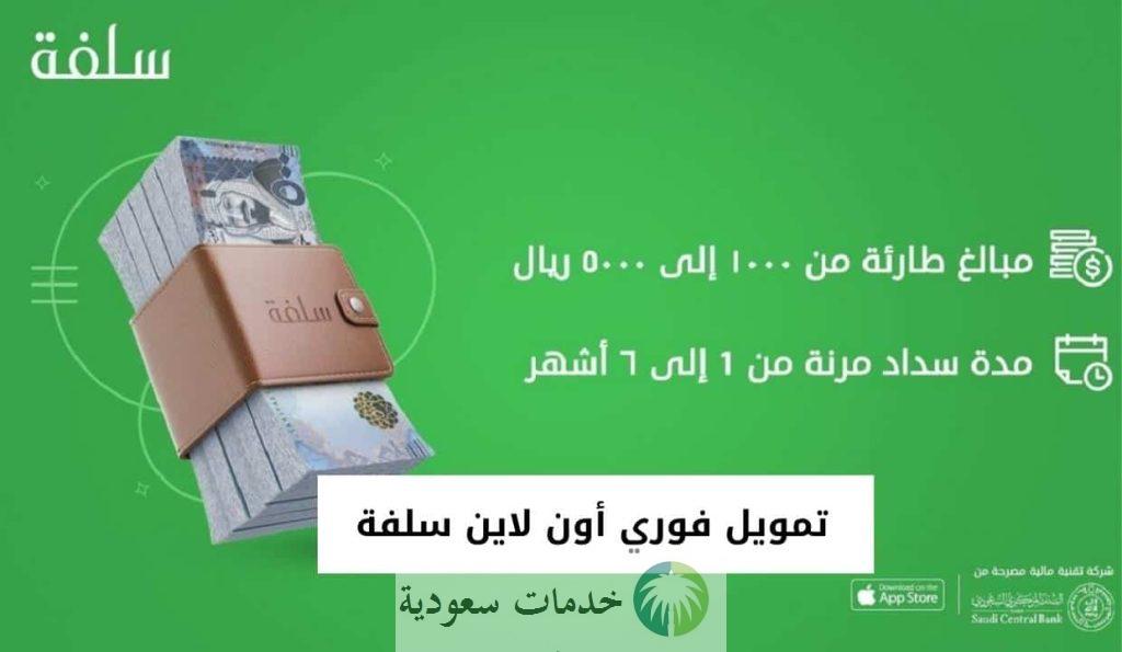 ما هي شروط تمويل فوري سلفة 1444 والحصول على 5000 ريال دون تحويل راتب؟ 2 تمويل فوري سلفة