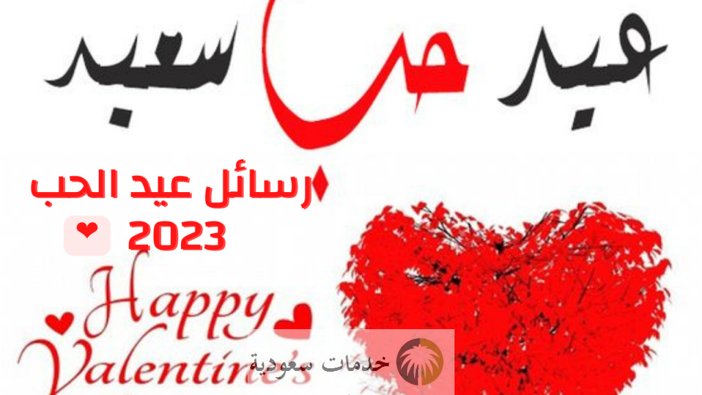 اجمل رسائل تهنئة عيد الحب 2023 للمحبين في كل مكان بعبارات رومانسية 1 تهنئة عيد الحب