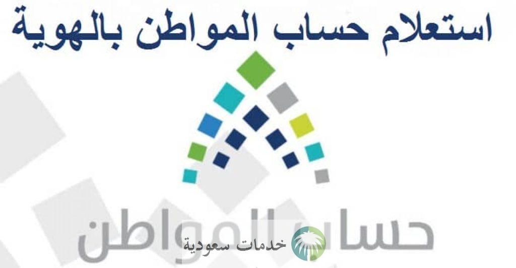 الاستعلام عن نتائج أهلية حساب المواطن 1444 وكيفية تقديم الاعتراض 2 أهلية حساب المواطن