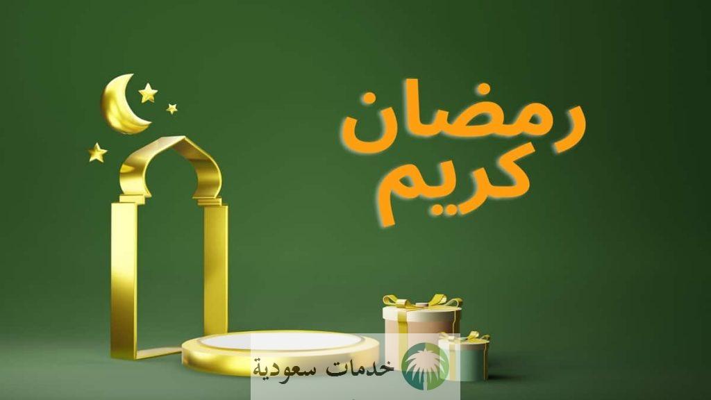 كم باقي على رمضان 2023 ؟ استعدادات شؤون الحرمين الشريفين لاستقبال شهر الصوم 2 كم باقي على رمضان 2023