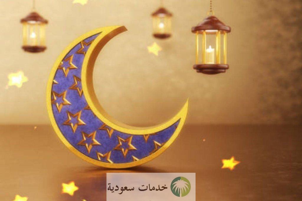 موعد شهر رمضان 2023-1444 بالتقويم الهجري والميلادي في السعودية 2 شهر رمضان