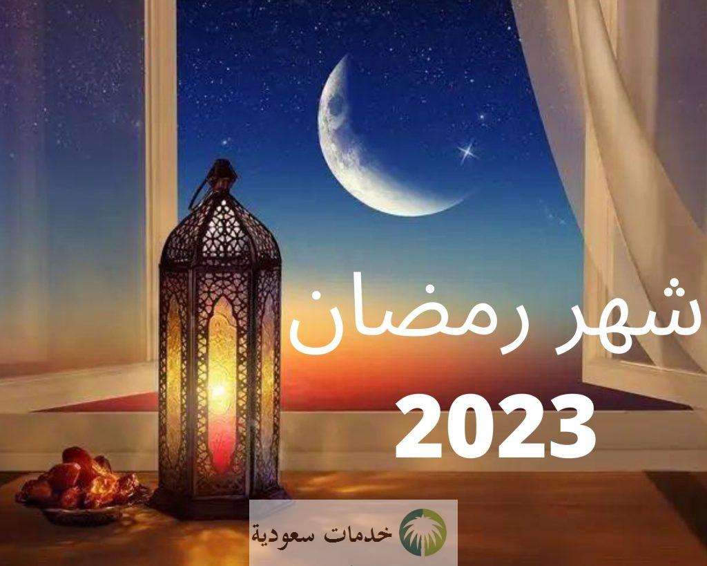 الضمان الاجتماعي يعلن موعد صرف معونة شهر رمضان 1444-2023 والأيام المتبقية 2 شهر رمضان