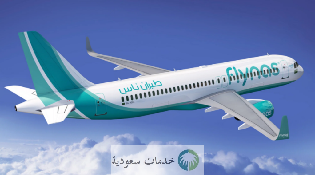 كيفية حجز طيران ناس 1444-2023 بالخطوات والعروض المعلنة ليوم التأسيس 2 حجز طيران ناس