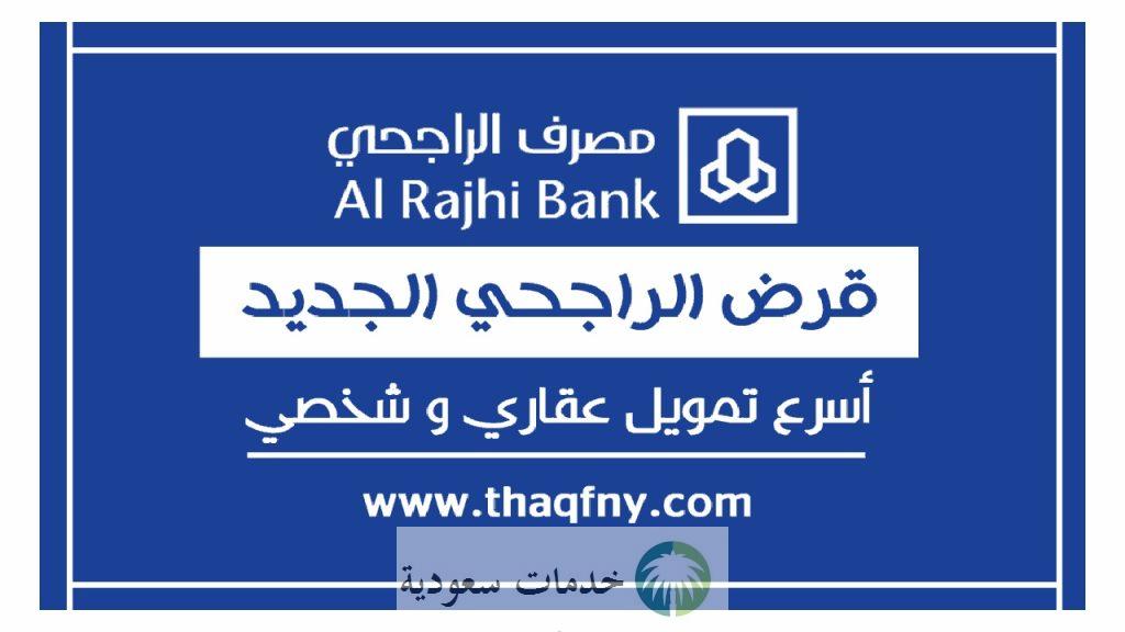 كيف احصل على تمويل 250 ألف بدون كفيل 1444؟ قروض شخصية سريعة 2 مصرف الراجحي