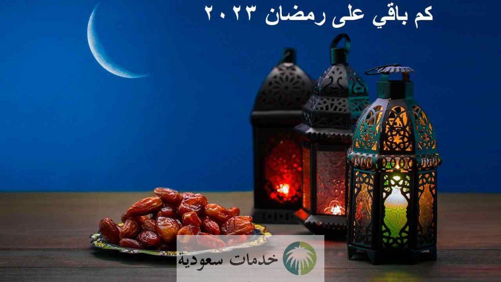 كم باقي على رمضان ١٤٤٤- ٢٠٢٣ من أيام؟ 1 كم باقي على رمضان ١٤٤٤ من أيام؟