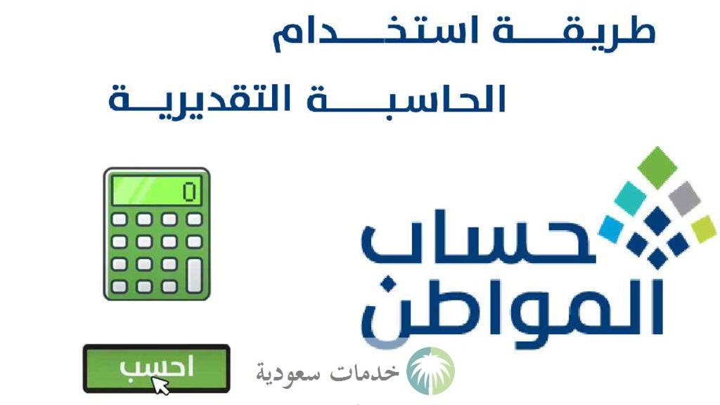كيفية استخدام حاسبة حساب المواطن التقديرية 2023 لمعرفة نصيب الفرد 2 طريقة استخدام حاسبة حساب المواطن التقديرية 2023 لمعرفة نصيب الفرد
