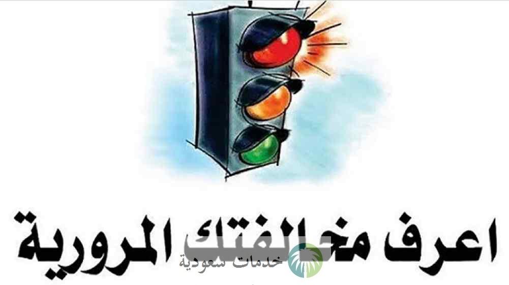 كيف اعرف مخالفات المرور برقم الهوية؟ 2 كيف اعرف مخالفات المرور برقم الهوية؟