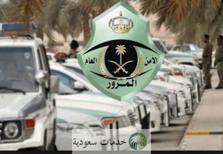 ما هو رقم المرور الحوادث الموحد 1444- 2023 واتساب المرور السعودي 2 رقم المرور الحوادث