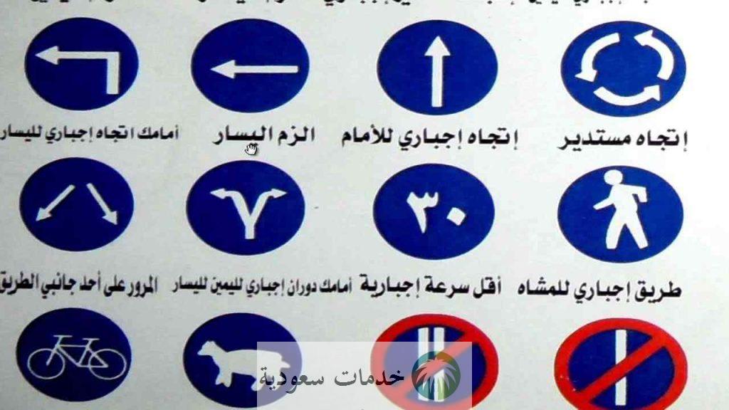 مدلول إشارات المرور pdf السعودية 1444- 2023 امتحان رخصة القيادة