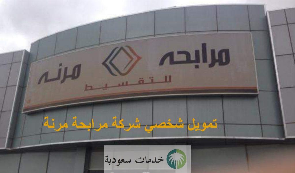 كيف احصل على تمويل بدون تحويل راتب بقيمة 250 ألف ريال؟ شركة المرابحة المرنة 2 تمويل بدون تحويل راتب