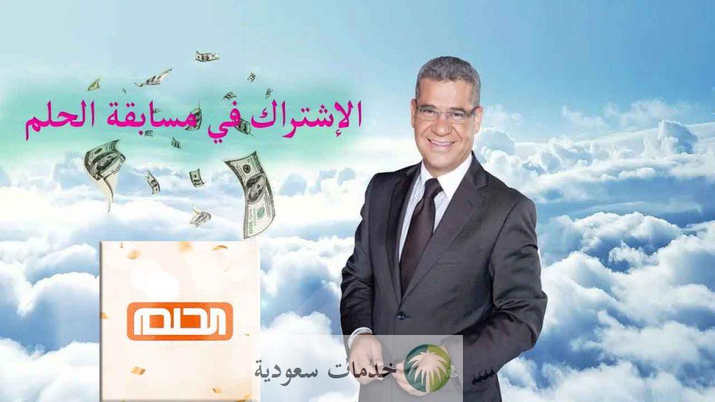 كيفية الاشتراك في مسابقة الحلم 2023 للفوز بجائزة 3 مليون دولار 2 الاشتراك قي الحلم