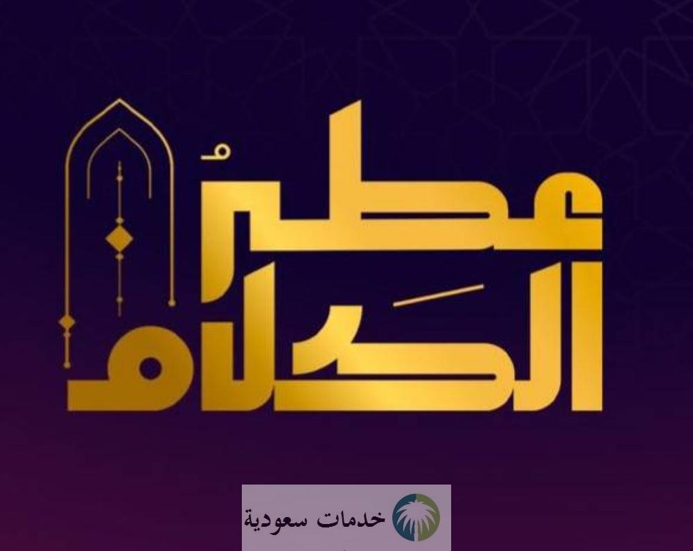 شروط الاشتراك في مسابقة عطر الكلام 1444 النسخة الثانية بجوائز تصل إلى 12 مليون ريال 2 عطر الكلام