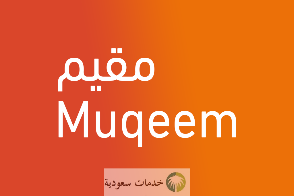 الاستعلام عن تأشيرة خروج وعودة مقيم 1444 وشروط الحصول عليها 2 تأشيرة خروج وعودة مقيم