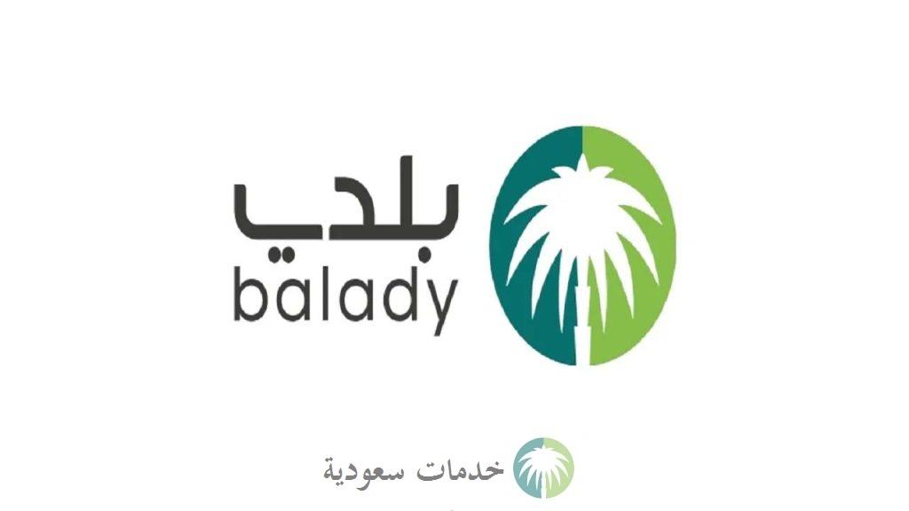 منصة بلدي توضح كيفية الاعتراض على عدم نقل ملكية الرخصة 1444 بالخطوات 2 الاعتراض على عدم نقل ملكية رخصة