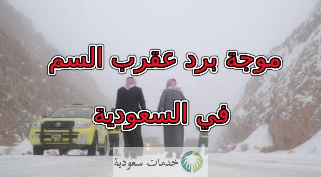 متى يدخل موسم العقارب 2023 السعودية وسبب التسمية بهذا الاسم ؟ 2 الشتاء بالسعودية