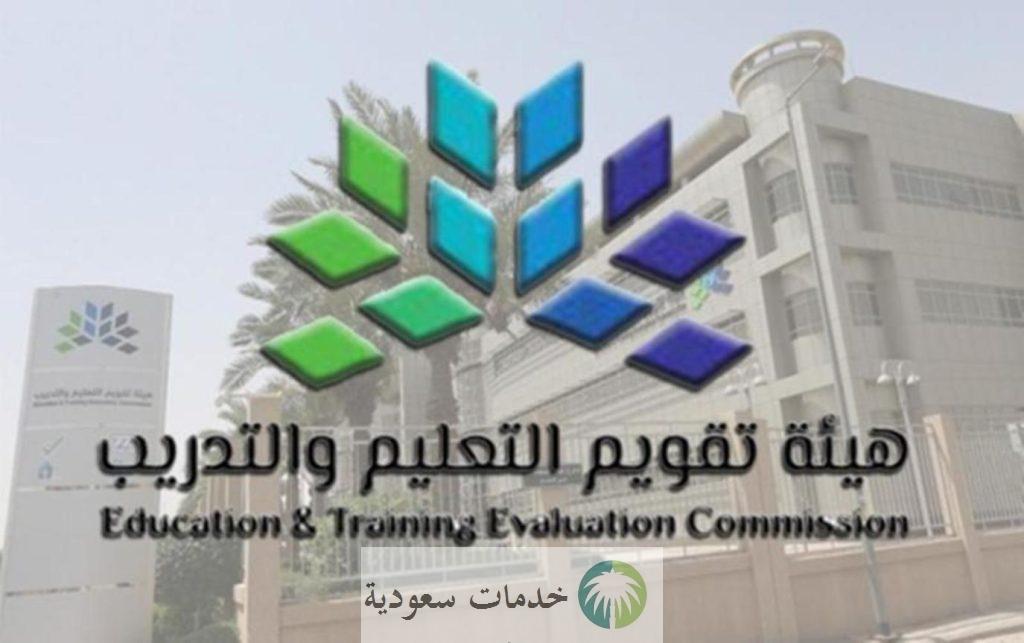 كيفية التسجيل في هيئة تقويم التعليم 1444 اختبارات القدرات المعرفية 2 تقويم التعليم والتدريب