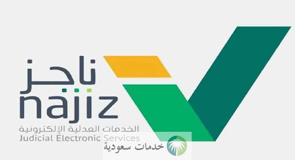"العدل" توضح.. كيفية إصدار وكاله إلكترونية ناجز 1444- 2023 الخدمات العدلية 2 وزارة العدل توضح.. كيفية إصدار وكاله إلكترونية ناجز 1444- 2023 الخدمات العدلية