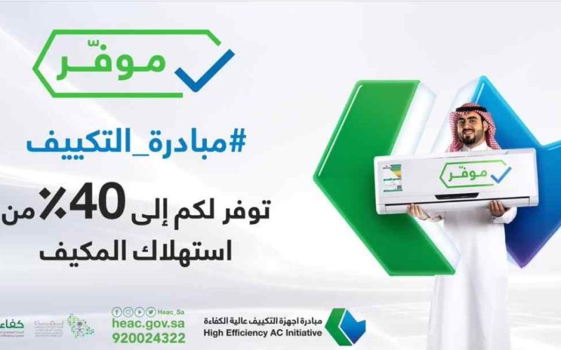 أسعار مكيفات حساب المواطن 2023- 1444 طريقة التسجيل في مبادرة التكييف السعودية