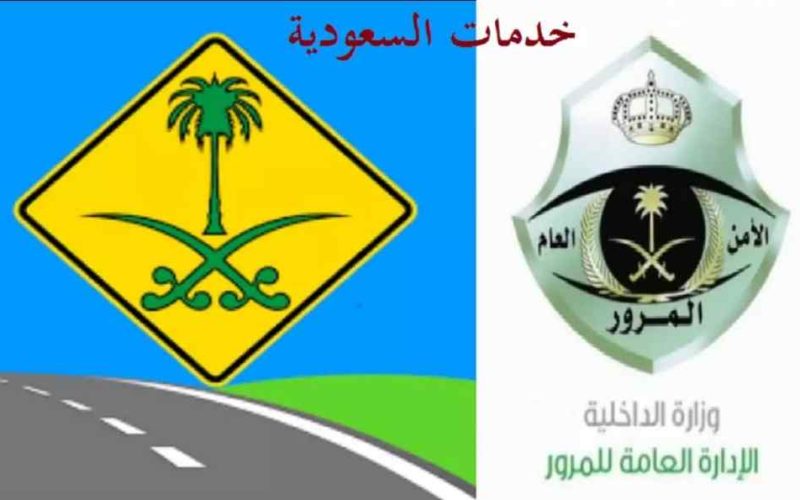 انواع الاشارات المرورية السعودية 1444 علامات المرور