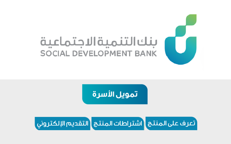 ما هي شروط بنك التنمية الاجتماعية قرض الأسرة 1444-2023 ؟ الحاسبة التقديرية