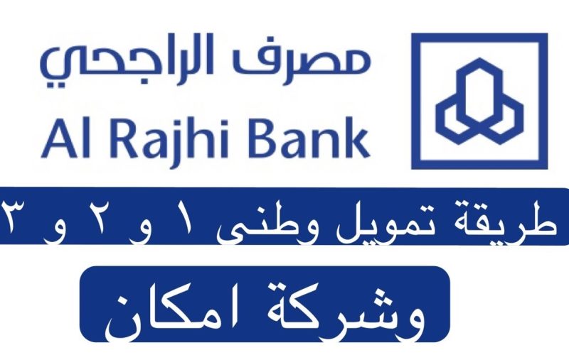 كيف احصل على تمويل مصرف الراجحي 1444؟ شروط إمكان التمويل المصغر 2 كيف احصل على تمويل مصرف الراجحي 1444؟ شروط إمكان التمويل المصغر
