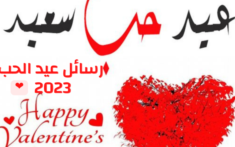اجمل رسائل تهنئة عيد الحب 2023 للمحبين في كل مكان بعبارات رومانسية