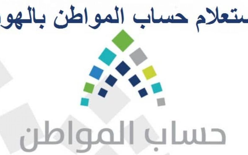 الاستعلام عن نتائج أهلية حساب المواطن 1444 وكيفية تقديم الاعتراض 2 الاستعلام عن نتائج أهلية حساب المواطن 1444 وكيفية تقديم الاعتراض