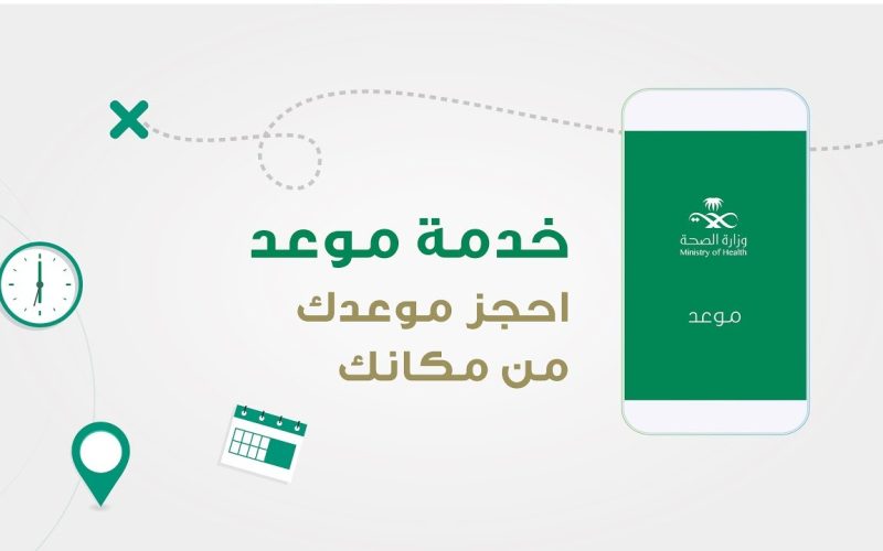 كيفية التسجيل في تطبيق صحتي حجز موعد إلكتروني 1444 وزارة الصحة السعودية