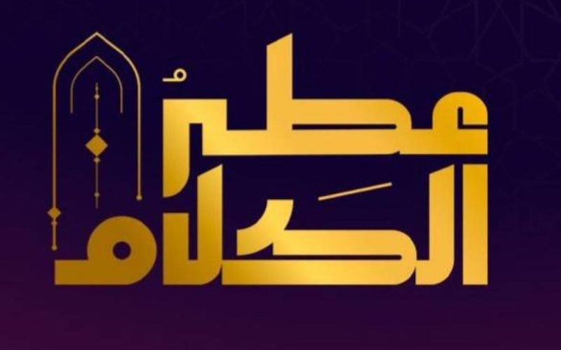 مسابقة عطر الكلام 2023 تنطلق ب 50 ألف مشترك وفعاليات متنوعة