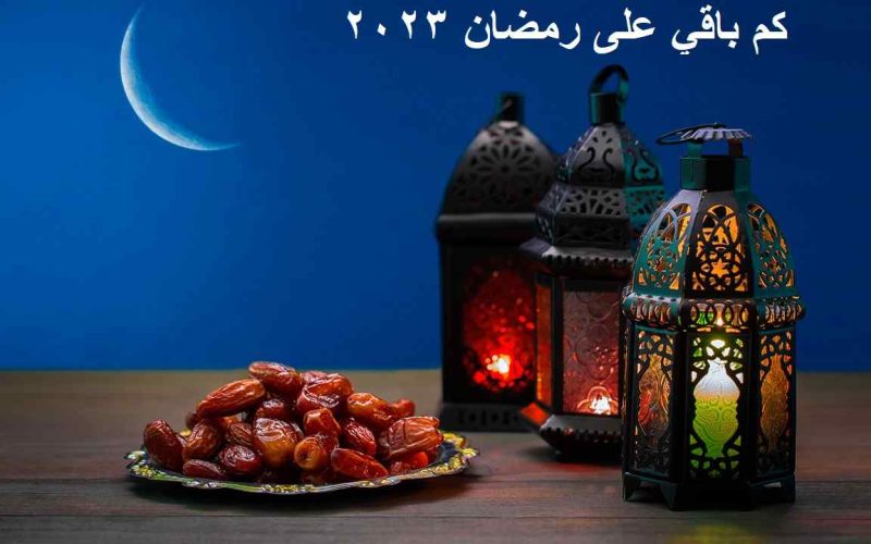 كم باقي على رمضان ١٤٤٤- ٢٠٢٣ من أيام؟