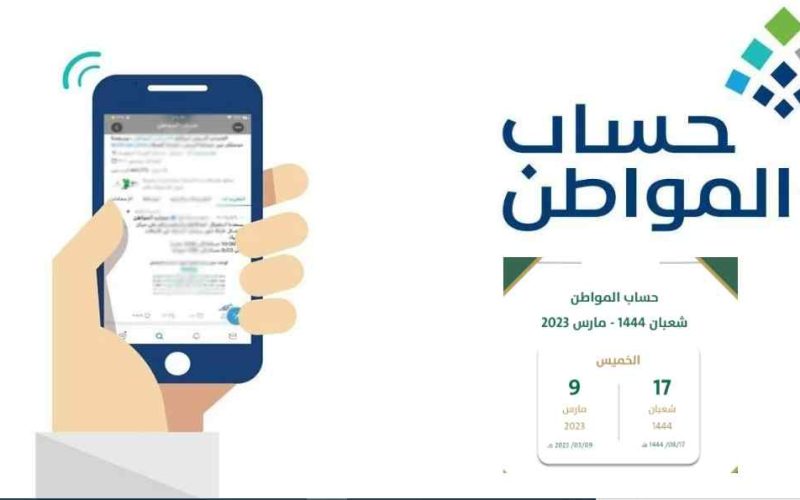 كم باقي على نزول حساب المواطن لشهر مارس 2023- 1444 البوابة الإلكترونية