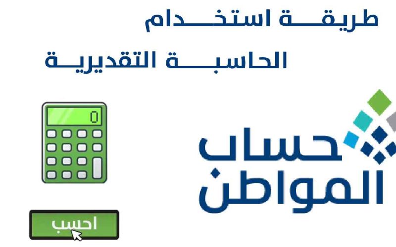 كيفية استخدام حاسبة حساب المواطن التقديرية 2023 لمعرفة نصيب الفرد 2 كيفية استخدام حاسبة حساب المواطن التقديرية 2023 لمعرفة نصيب الفرد