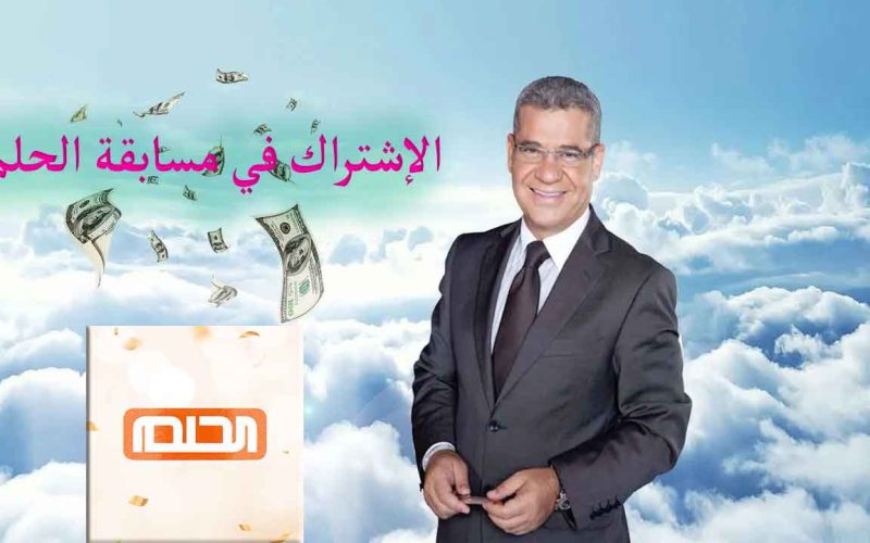 كيفية الاشتراك في مسابقة الحلم 2023 للفوز بجائزة 3 مليون دولار 2 كيفية الاشتراك في مسابقة الحلم 2023 للفوز بجائزة 3 مليون دولار